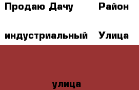 Продаю Дачу !!! › Район ­ индустриальный › Улица ­ 6 улица › Дом ­ 27 › Общая площадь дома ­ 25 › Площадь участка ­ 8 › Цена ­ 195 000 - Алтайский край, Барнаул г. Недвижимость » Дома, коттеджи, дачи продажа   